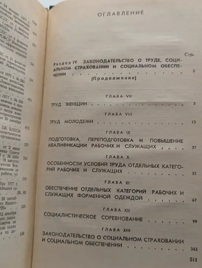 Систематическое Собрание Действующего Законодательства РСФСР. В 26 томах. Том 4. Часть 2. Раздел IV