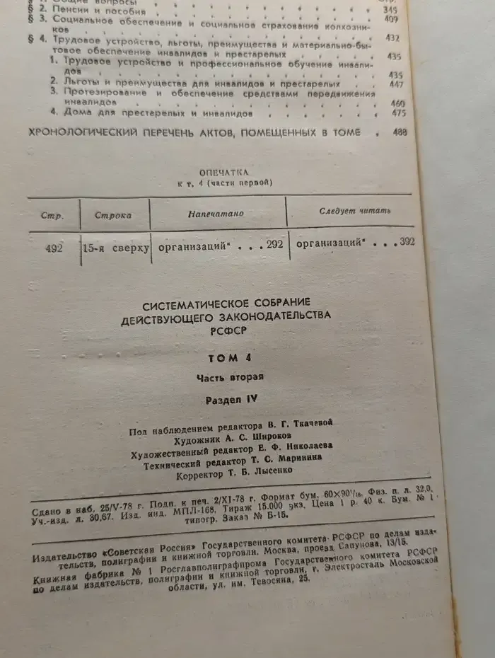 Систематическое Собрание Действующего Законодательства РСФСР. В 26 томах. Том 4. Часть 2. Раздел IV
