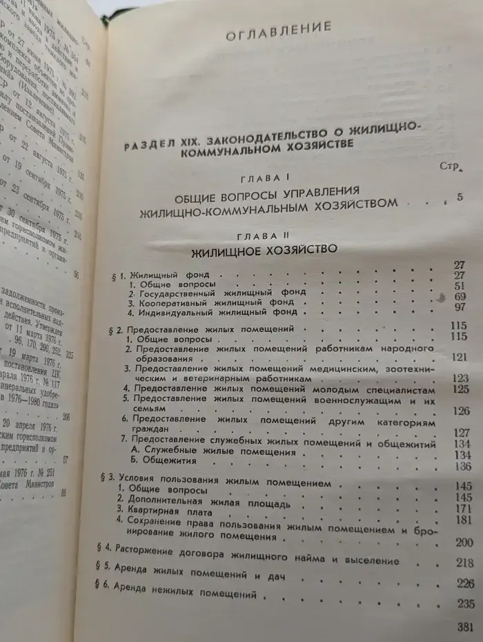Систематическое собрание действующего законодательства РСФСР. В 26 томах. Том 14. Раздел XIX