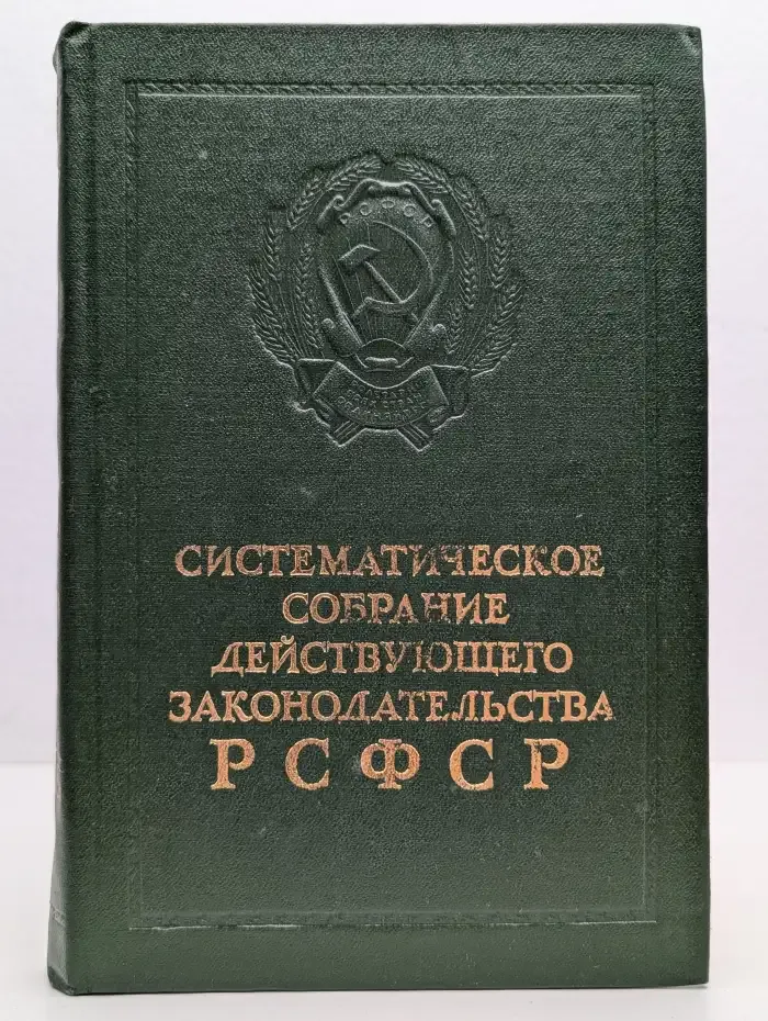 Систематическое собрание действующего законодательства РСФСР. В 26 томах. Том 14. Раздел XIX