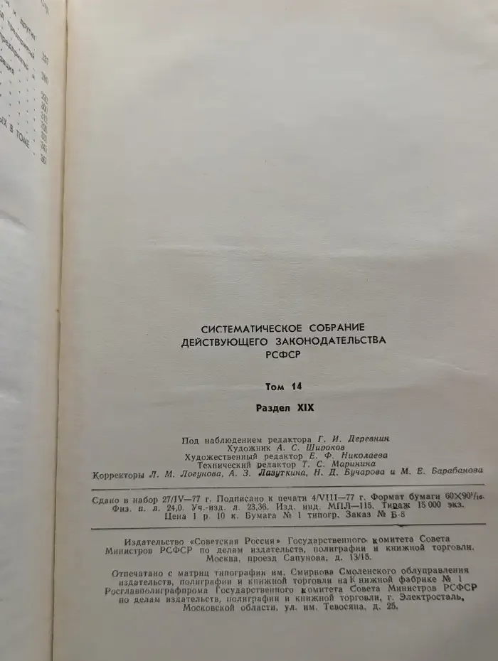 Систематическое собрание действующего законодательства РСФСР. В 26 томах. Том 14. Раздел XIX