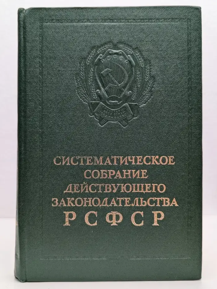 Систематическое собрание действующего законодательства РСФСР. В 26 томах. Том 15