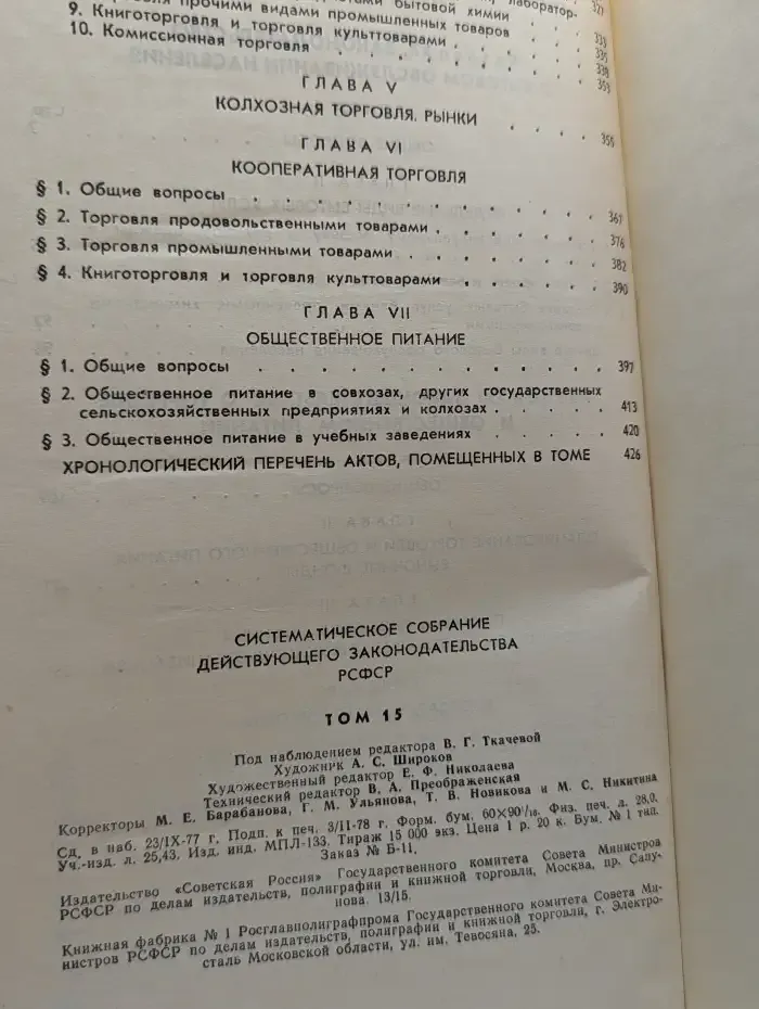 Систематическое собрание действующего законодательства РСФСР. В 26 томах. Том 15