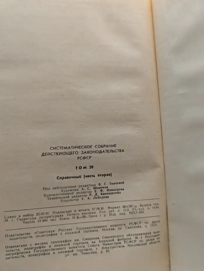 Систематическое собрание действующего законодательства РСФСР. В 26 томах. Том 20