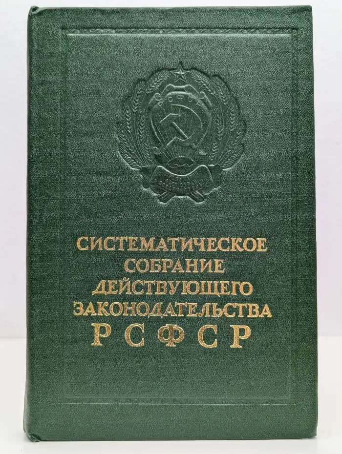 Систематическое собрание действующего законодательства РСФСР. В 26 томах. Том 20