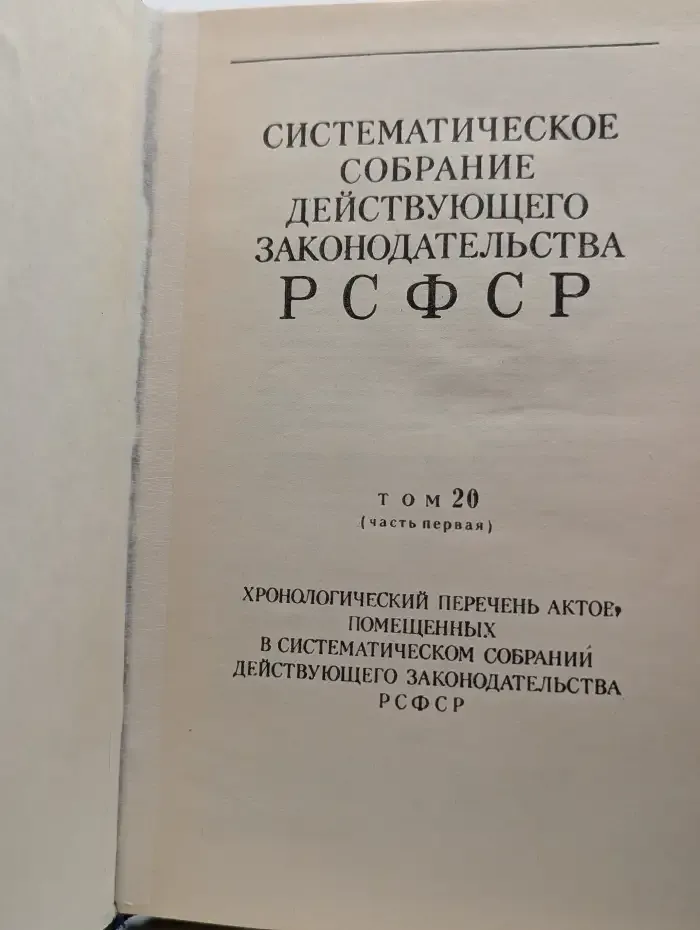 Систематическое собрание действующего законодательства РСФСР. В 26 томах. Том 20. В 2 частях. Часть 1