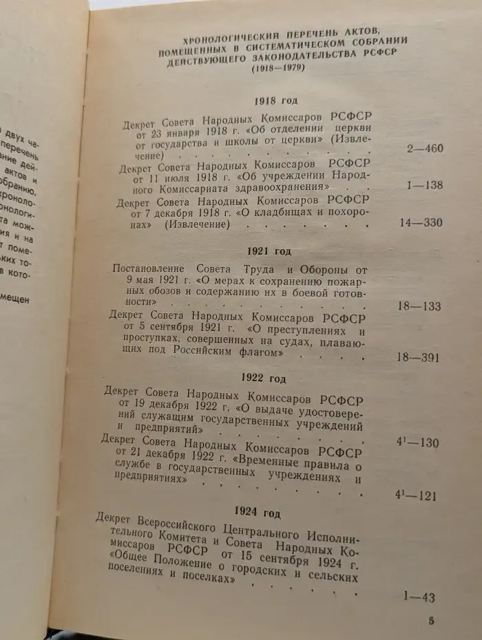 Систематическое собрание действующего законодательства РСФСР. В 26 томах. Том 20. В 2 частях. Часть 1
