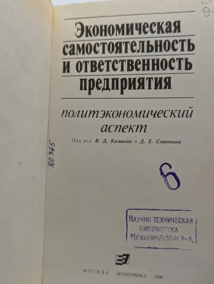 Экономическая самостоятельность и ответственность предприятия. Политэкономический аспект