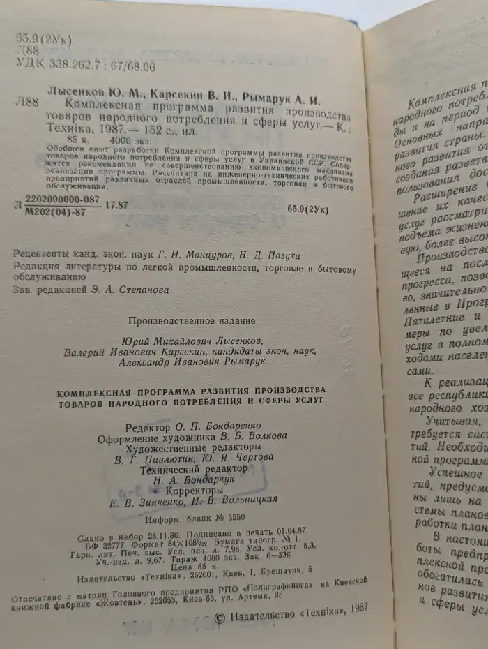 Комплексная программа развития производства товаров народного потребления и сферы услуг
