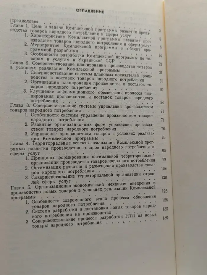 Комплексная программа развития производства товаров народного потребления и сферы услуг