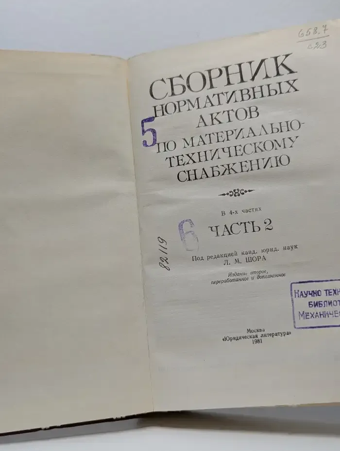Сборник нормативных актов по материально-техническому снабжению. В 4 частях. Часть 2