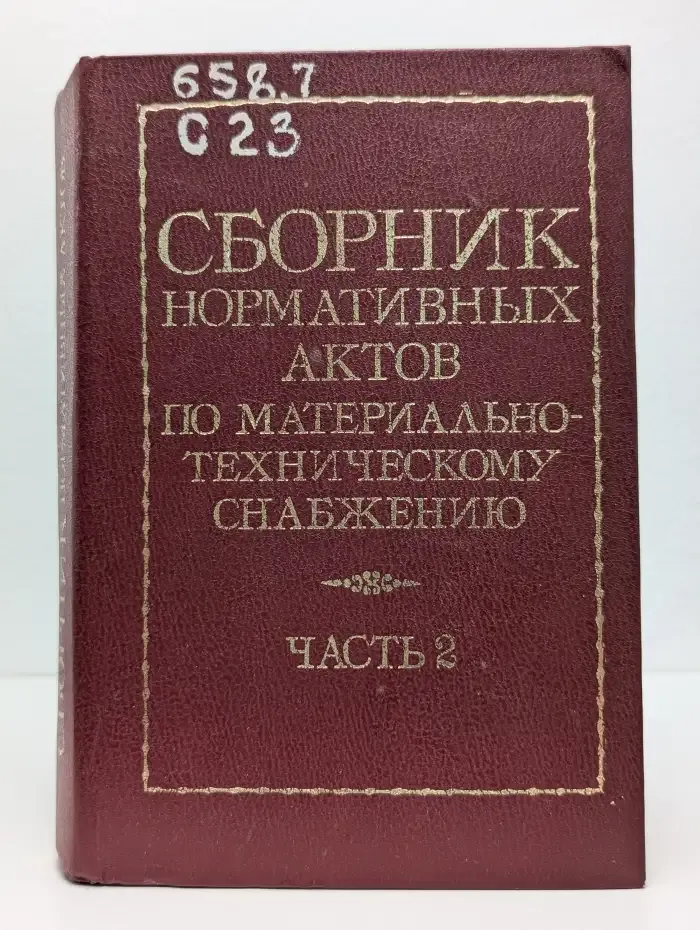 Сборник нормативных актов по материально-техническому снабжению. В 4 частях. Часть 2