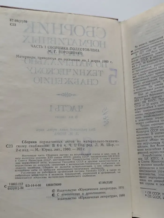 Сборник нормативных актов по материально-техническому снабжению. В 4 частях. Часть 1