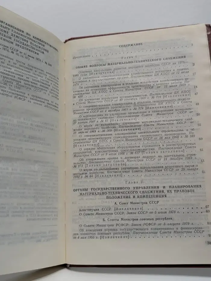 Сборник нормативных актов по материально-техническому снабжению. В 4 частях. Часть 1