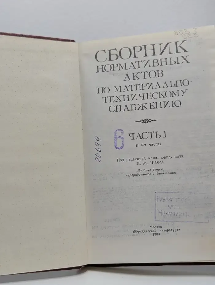 Сборник нормативных актов по материально-техническому снабжению. В 4 частях. Часть 1