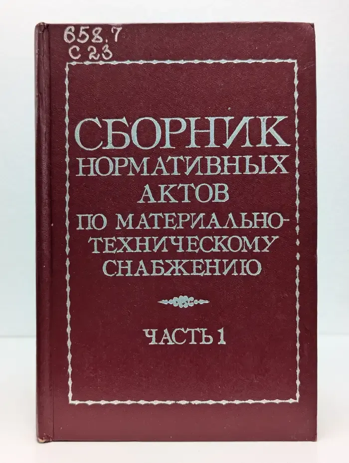 Сборник нормативных актов по материально-техническому снабжению. В 4 частях. Часть 1
