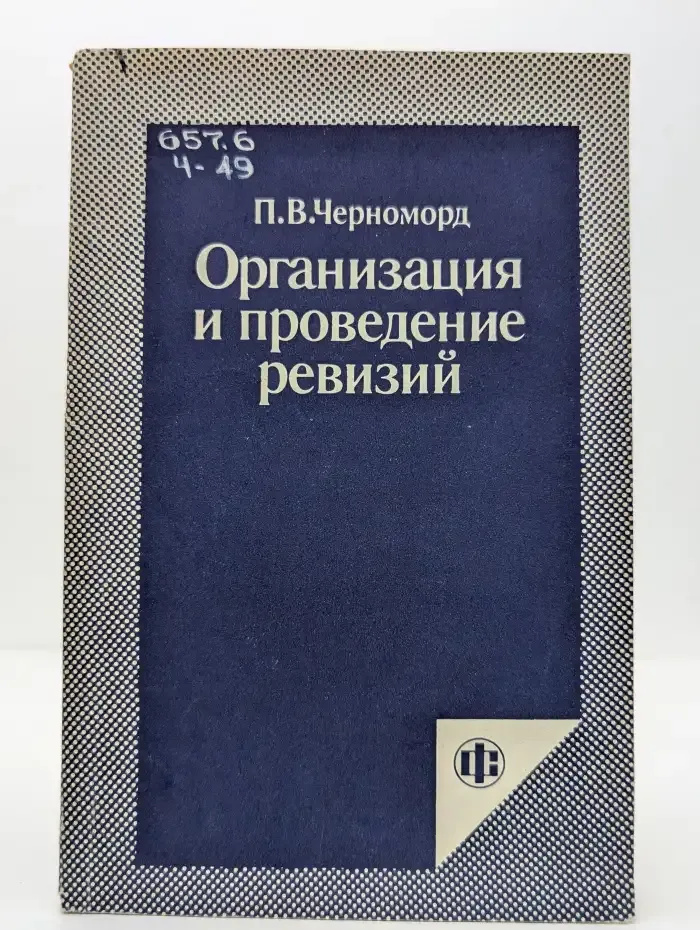 Организация и проведение ревизий
