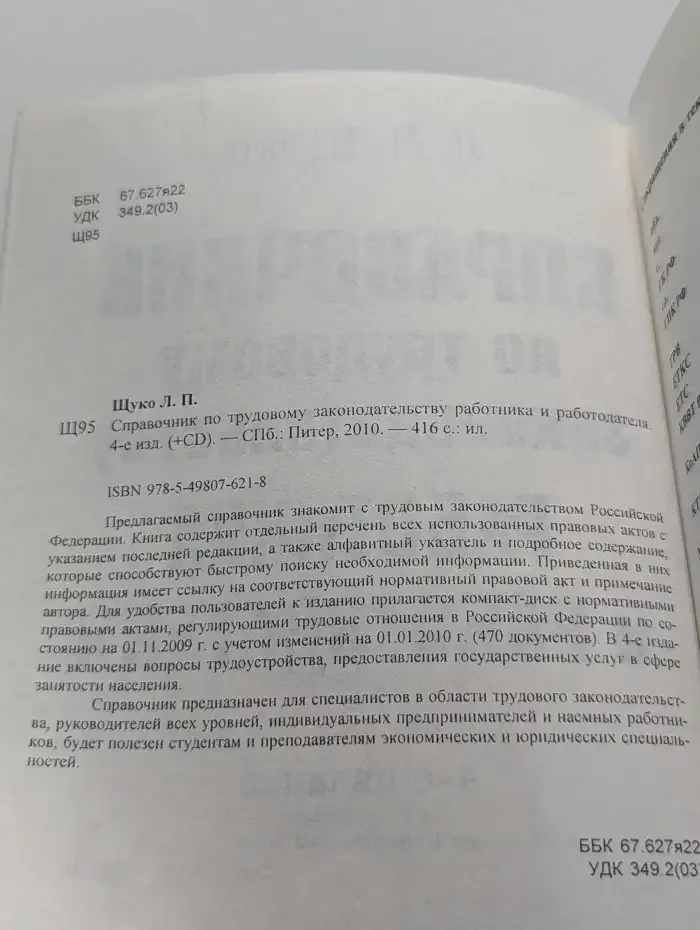 Справочник по трудовому законодательству работника и работодателя