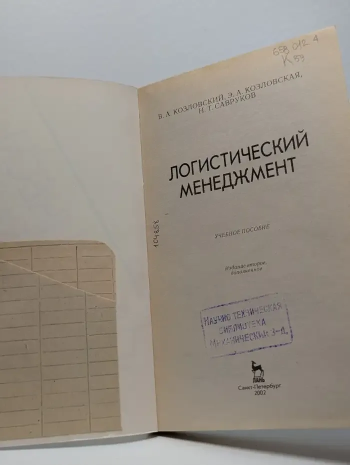 Логистический менеджмент