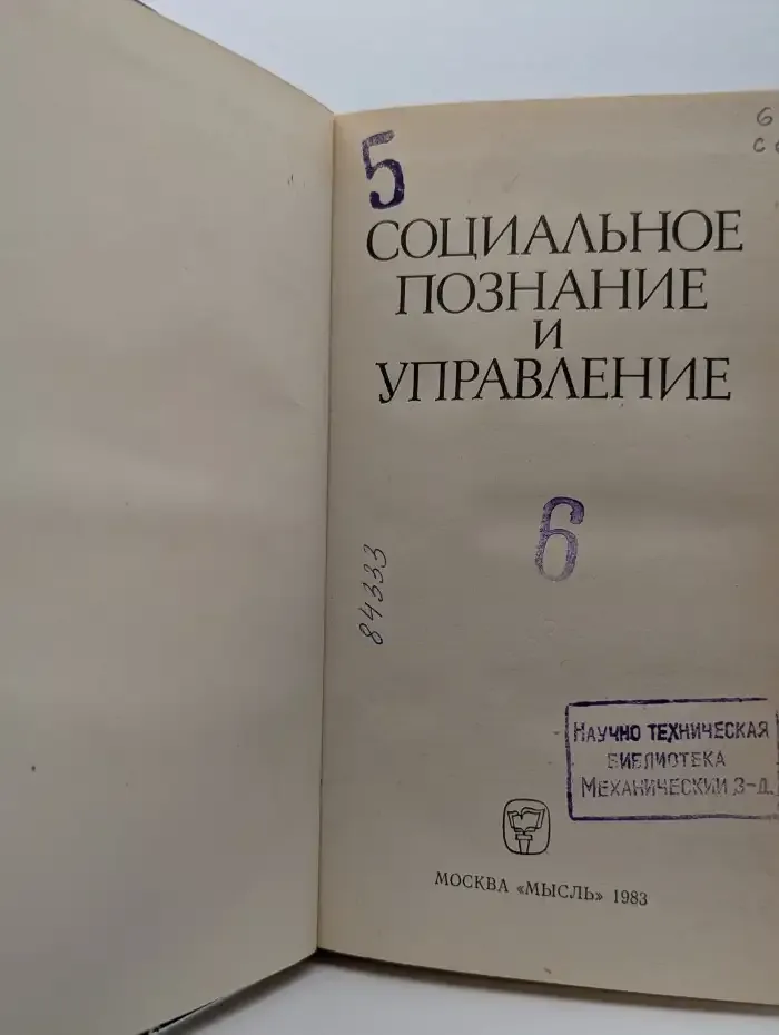 Социальное познание и управление