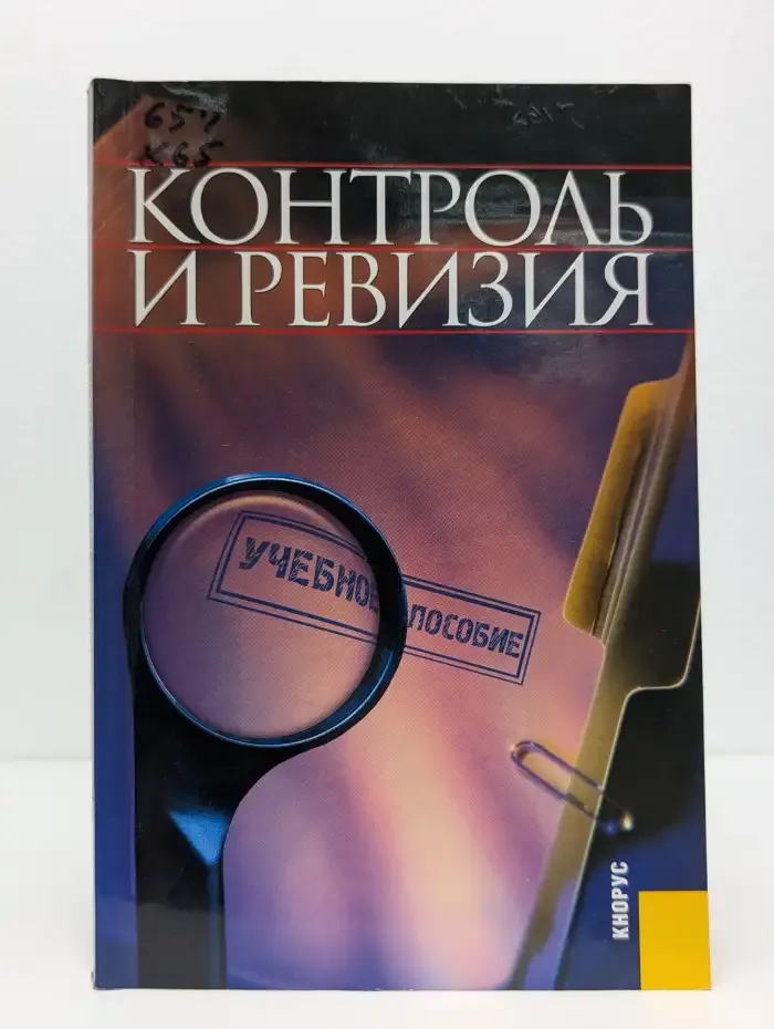 Контроль и ревизия