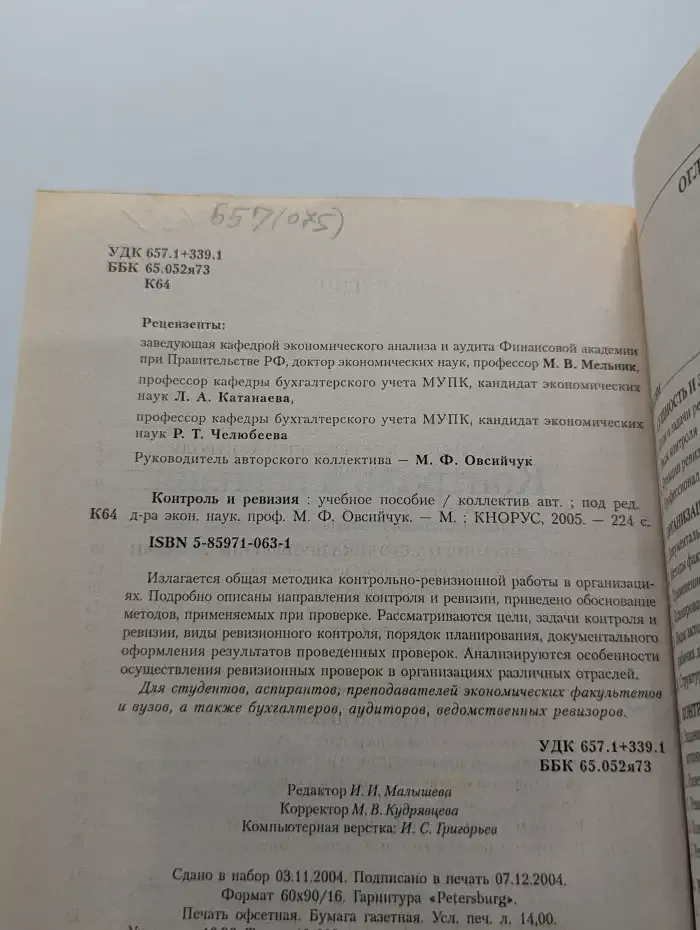 Контроль и ревизия