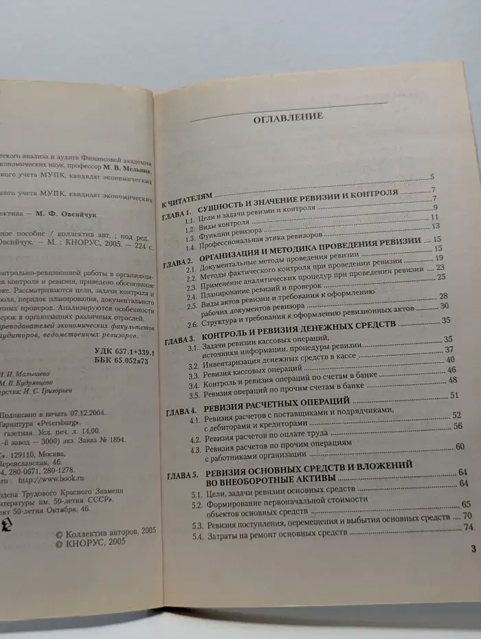 Контроль и ревизия
