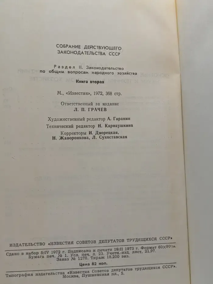 Собрание действующего законодательства СССР. Раздел 2. Законодательство по общим вопросам народного хозяйства. Книга 2