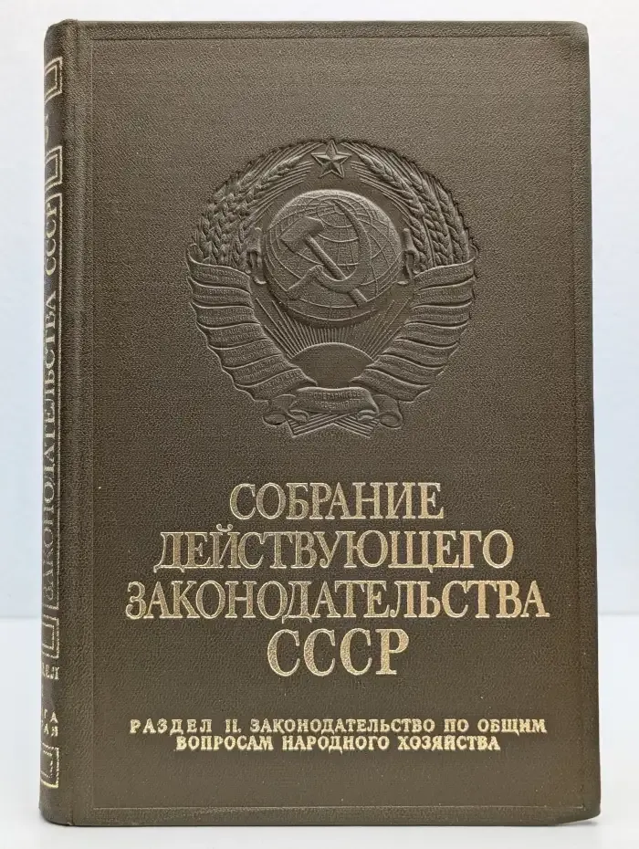 Собрание действующего законодательства СССР. Раздел 2. Законодательство по общим вопросам народного хозяйства. Книга 2