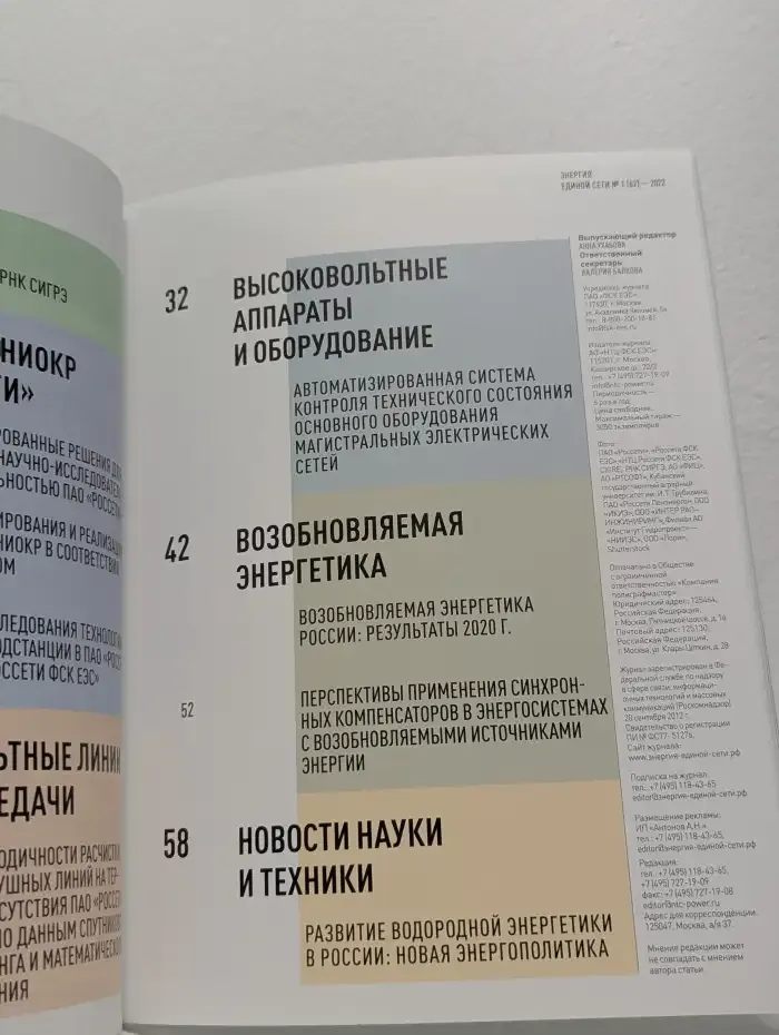 Энергия единой сети. 01/2022