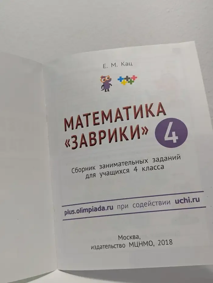 Математика "Заврики". 4 класс