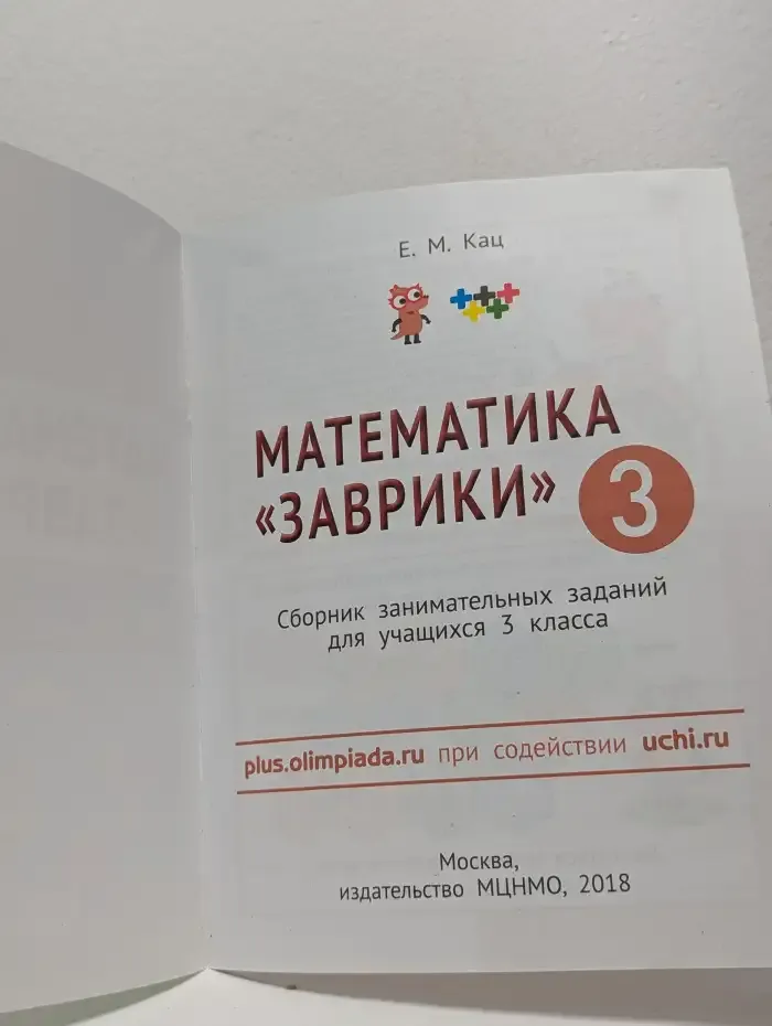 Математика "Заврики". 3 класс
