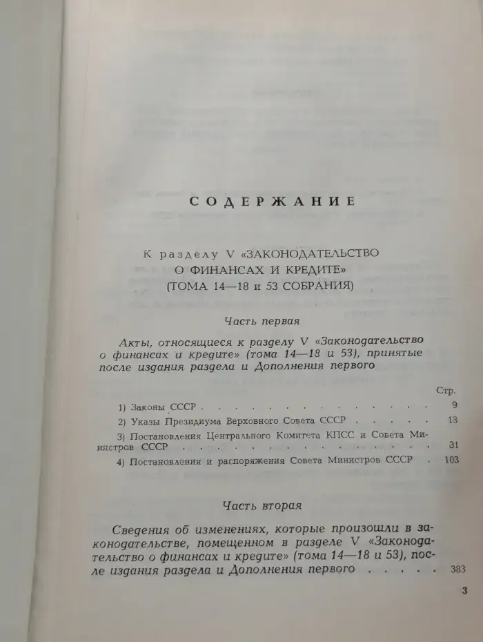 Собрание действующего законодательства СССР. Дополнение второе к разделам V, VI, VII, VIII, IX