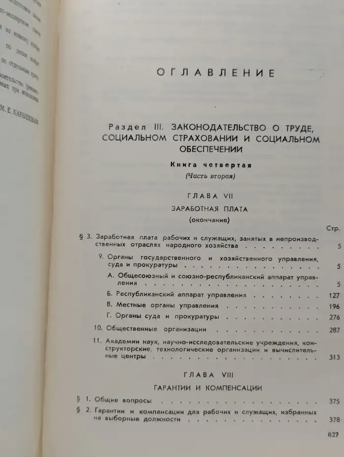 Собрание действующего законодательства СССР. Том 9. Раздел 3. Законодательство о труде, социальном страховании и социальном обеспечении. Книга 4 (Часть первая)