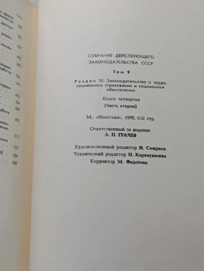 Собрание действующего законодательства СССР. Том 9. Раздел 3. Законодательство о труде, социальном страховании и социальном обеспечении. Книга 4 (Часть первая)