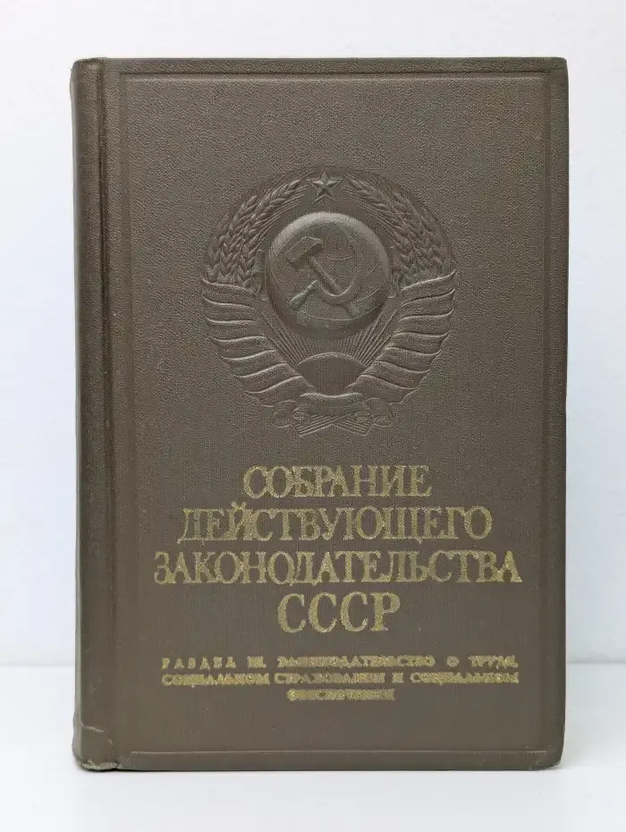 Собрание действующего законодательства СССР. Том 9. Раздел 3. Законодательство о труде, социальном страховании и социальном обеспечении. Книга 4 (Часть первая)