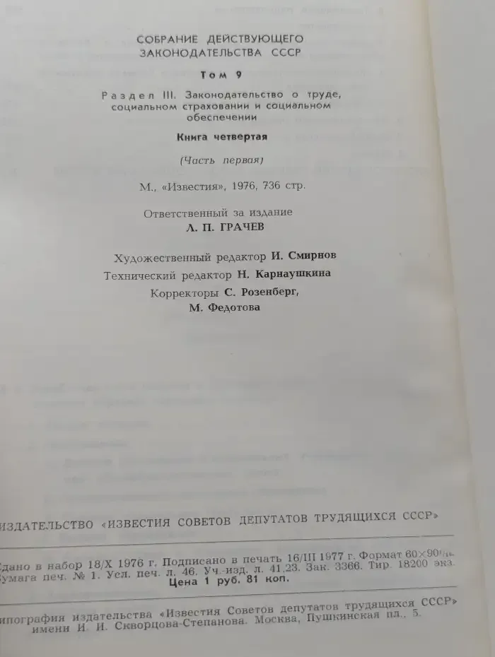 Собрание действующего законодательства СССР. Том 9. Раздел 3. Законодательство о труде, социальном страховании и социальном обеспечении. Книга 4 (Часть первая)