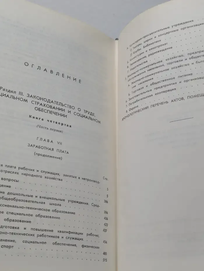Собрание действующего законодательства СССР. Том 9. Раздел 3. Законодательство о труде, социальном страховании и социальном обеспечении. Книга 4 (Часть первая)