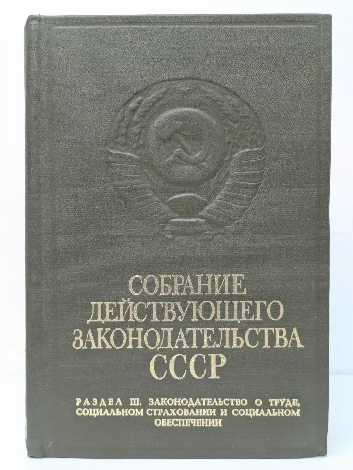 Собрание действующего законодательства СССР. Том 9. Раздел 3. Законодательство о труде, социальном страховании и социальном обеспечении. Книга 4 (Часть первая)
