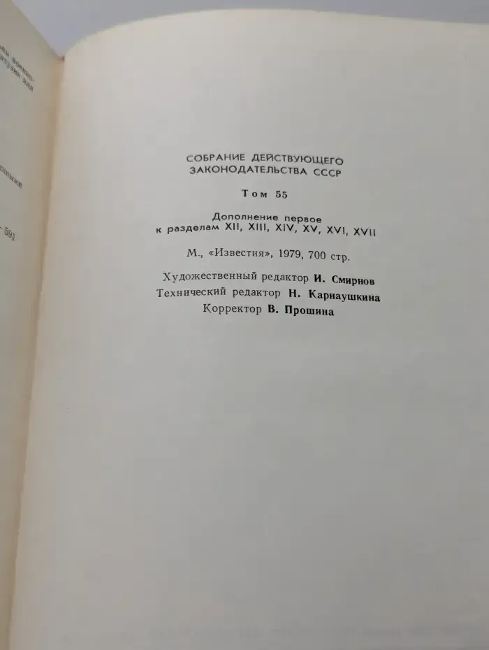 Собрание действующего законодательства СССР. Том 55