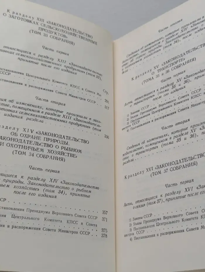 Собрание действующего законодательства СССР. Том 55