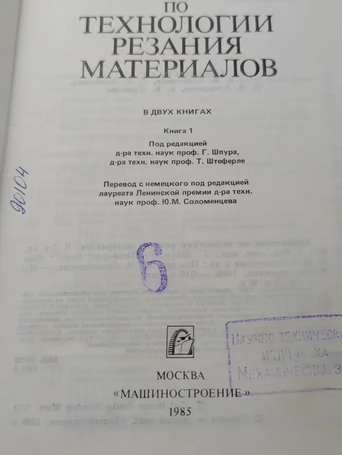 Справочник по технологии резания материалов. Книга 1