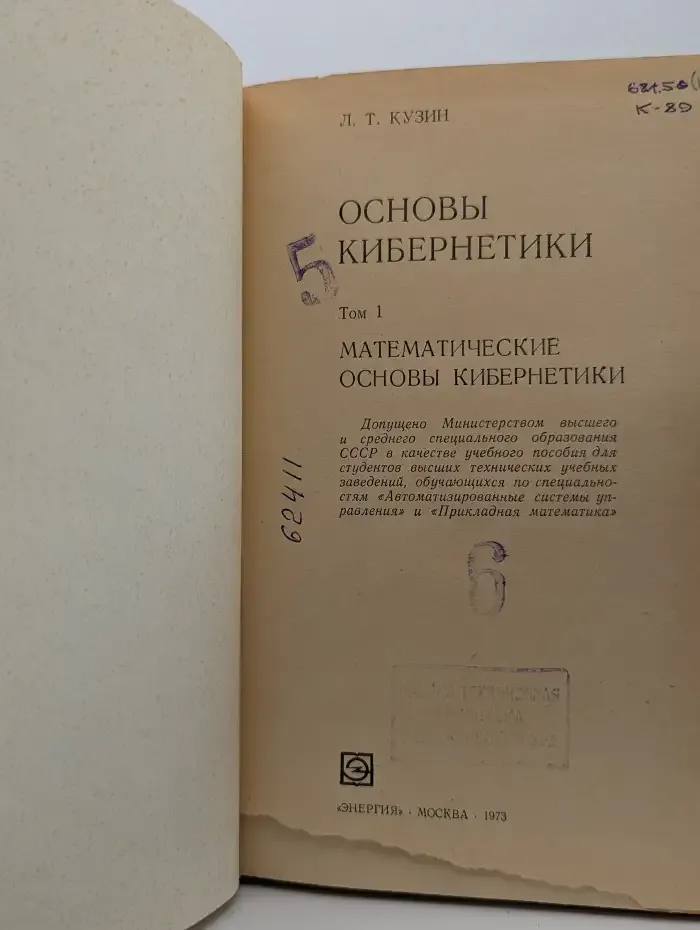 Основы кибернетики. Том 1. Математические основы кибернетики