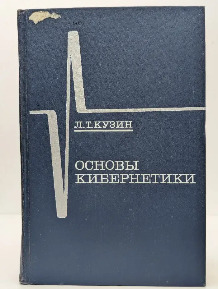 Основы кибернетики. Том 1. Математические основы кибернетики
