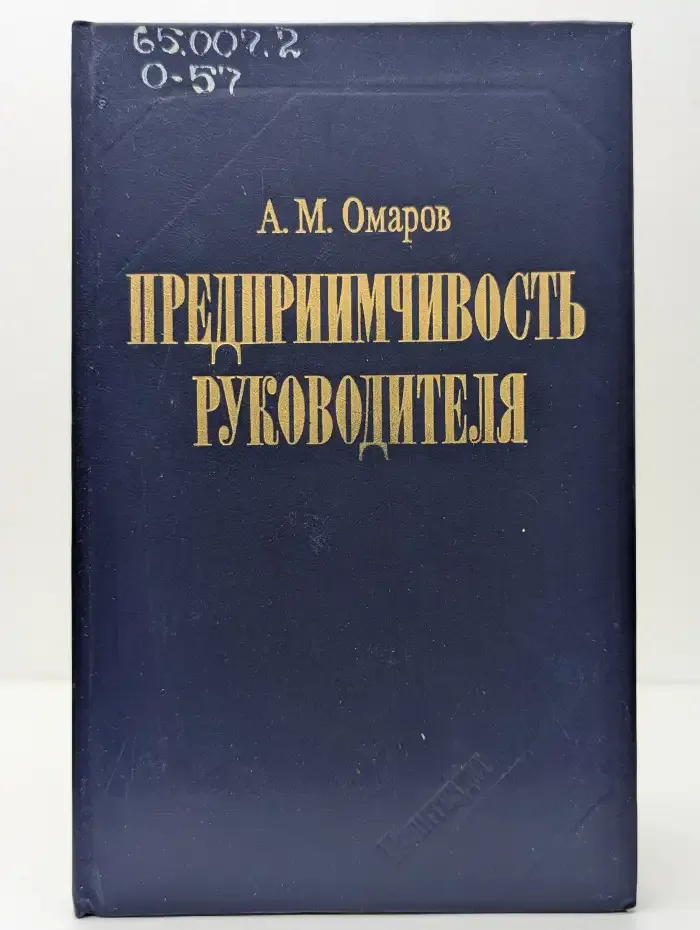 Предприимчивость руководителя