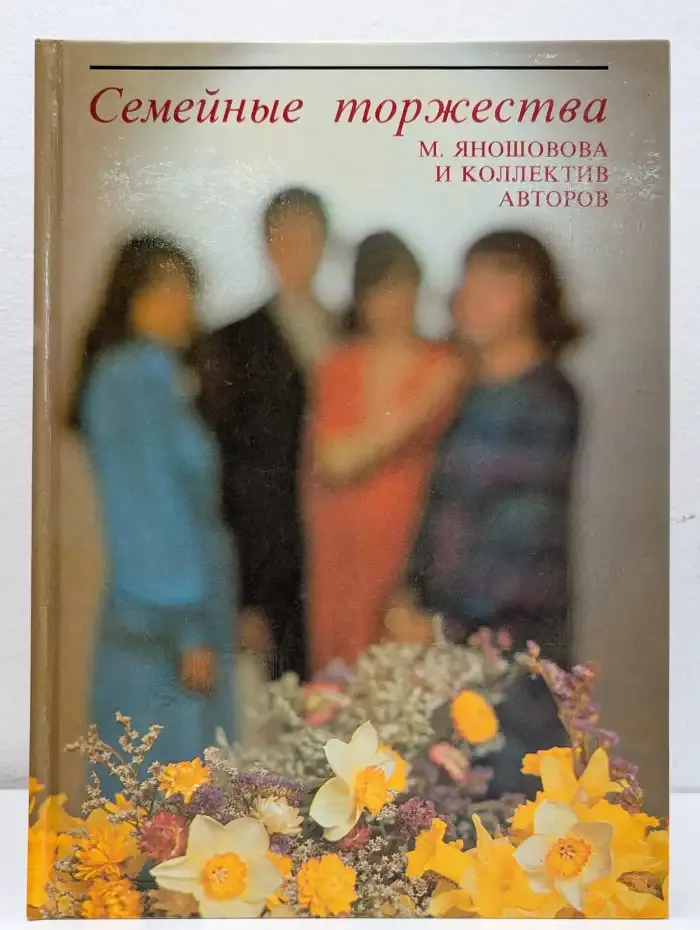 Семейные торжества