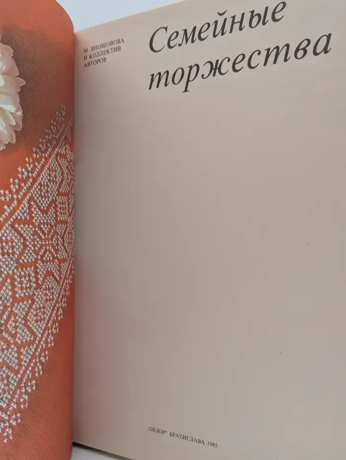 Семейные торжества
