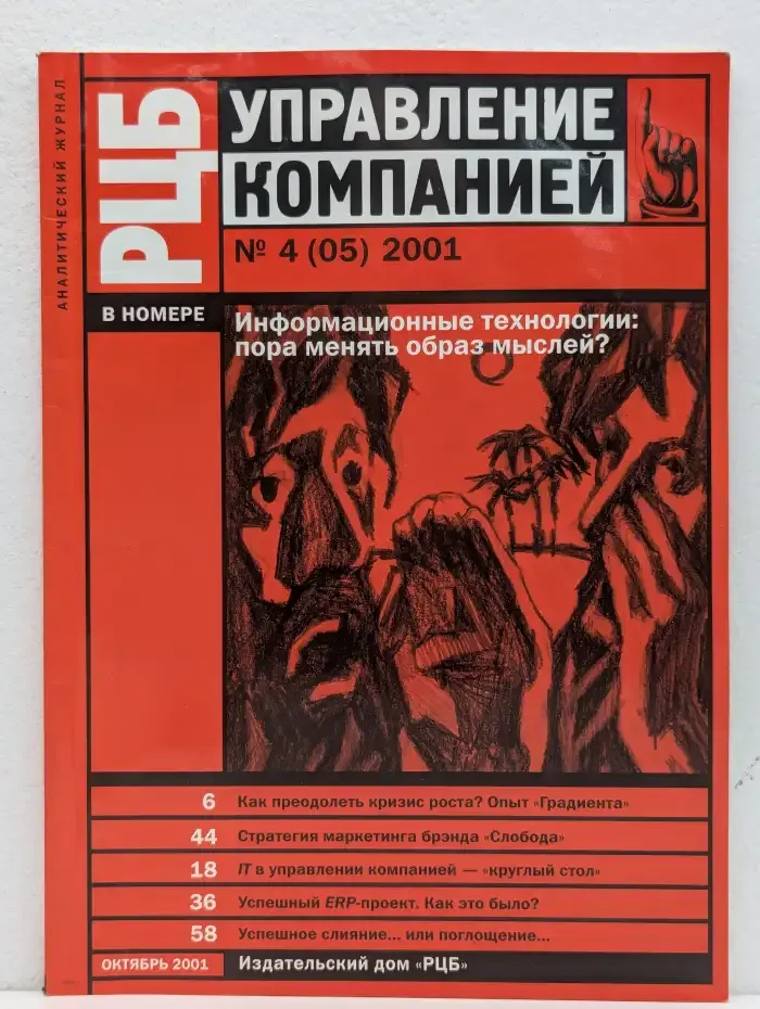 РЦБ. Управление компанией. Выпуск № 4/2001