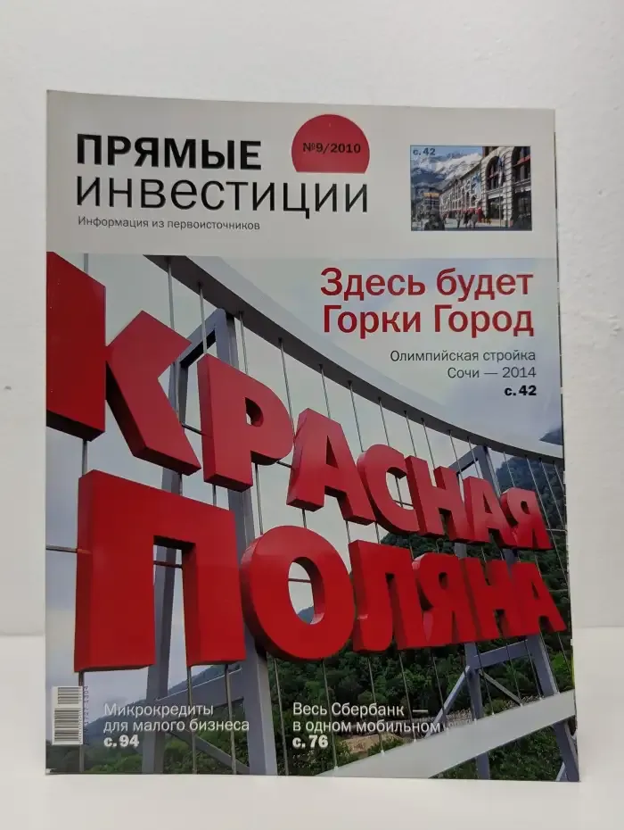 Прямые инвестиции. Выпуск № 9/2010