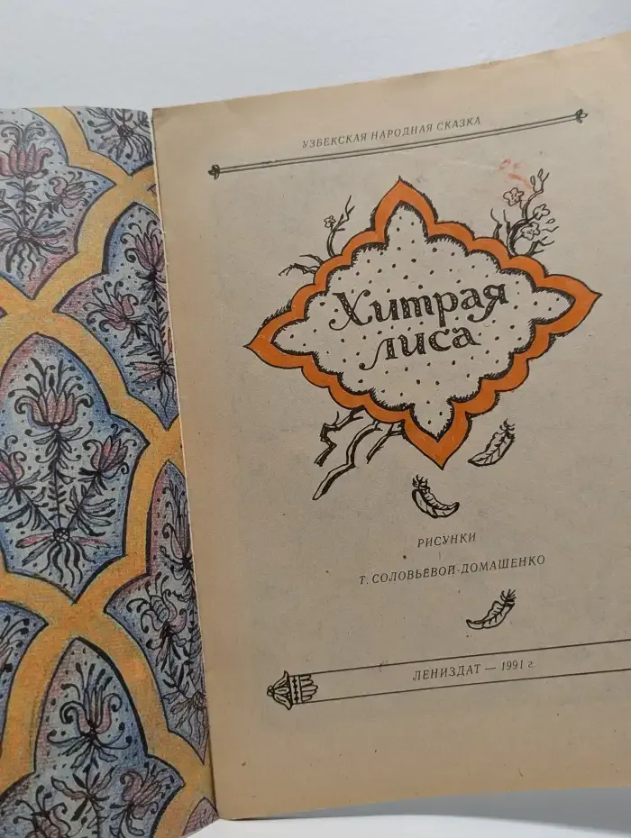 Хитрая лиса. Узбекская сказка